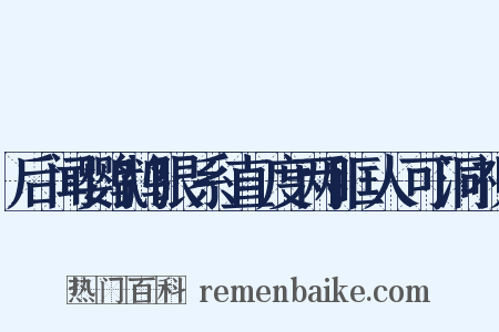 后闻鹦鹉眼系直度两眶人可洞视是什么意思的图片